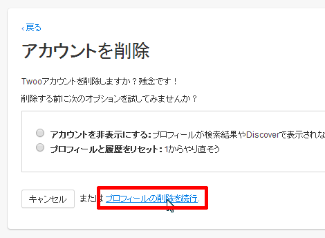 プロフィールの削除を続行