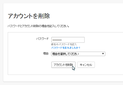 アカウントを削除
