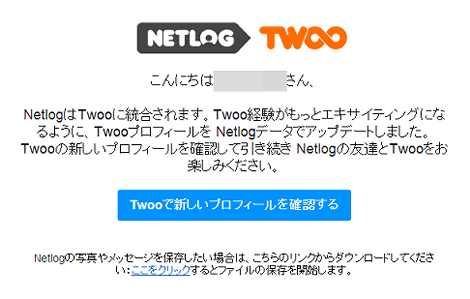 「Twooに統合されます」というメール