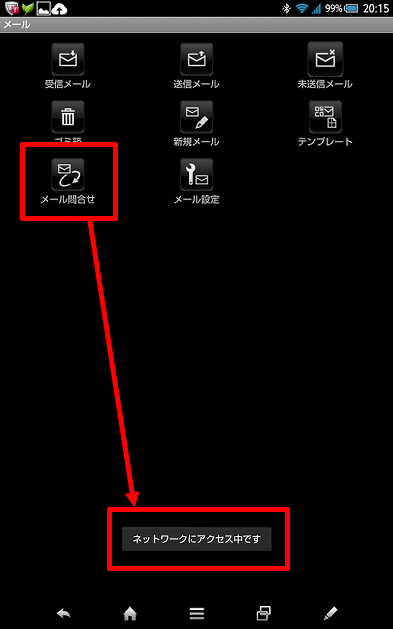 ネットワークにアクセス中です