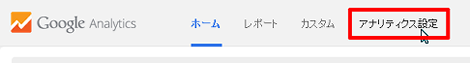 アナリティクス設定