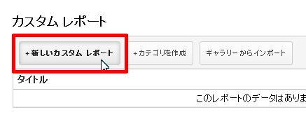 新しいカスタム レポート