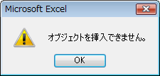 「オブジェクトを挿入できません」というエラー