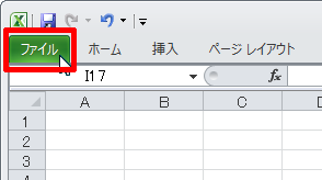「ファイル」タブ
