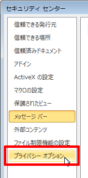 プライバシーオプション