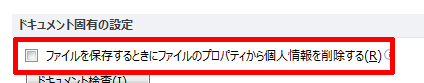 ファイルを保存するときにファイルのプロパティから個人情報を削除する