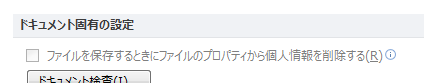 ファイルを保存するときにファイルのプロパティから個人情報を削除する