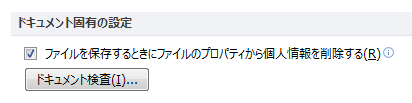 ファイルを保存するときにファイルのプロパティから個人情報を削除する