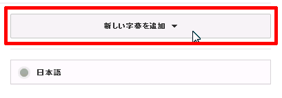 新しい字幕を追加