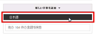 新しい字幕を追加