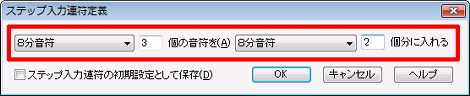 ステップ入力連符定義