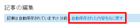 自動保存された内容を元に戻す