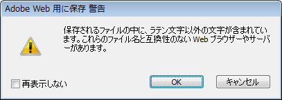 「保存されるファイルの中に、ラテン文字以外の文字が含まれています。これらのファイル名と互換性のないWebブラウザーやサーバーがあります」