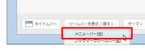 ツールバーを表示/隠す