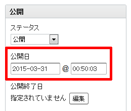 投稿後の「公開日」フィールド