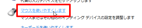 マウスを使いやすくします
