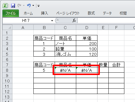 「#N/A」と表示