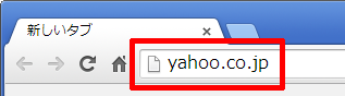 アドレスバーに「yahoo.co.jp」と入力