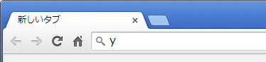アドレスバーに「y」を入力