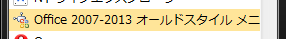 Office 2007-2013 オールドスタイルメニュー