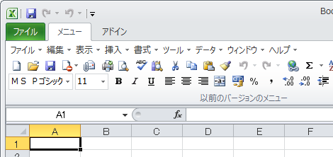 Excel2007以降のメニューを旧式に変更する