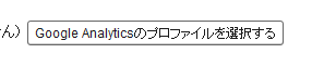 Google Analyticsのプロファイルを選択する