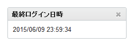 最後のログイン日時