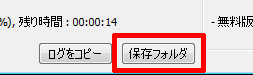 保存フォルダ