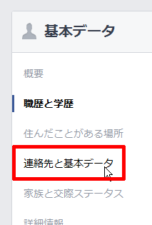 連絡先と基本データ