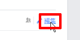 編集