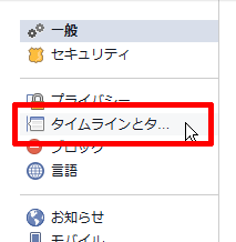 タイムラインとタグ付け設定