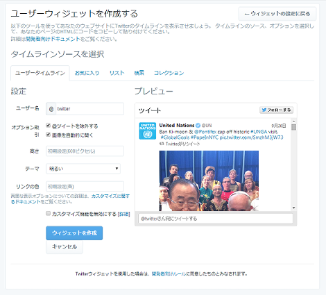 Twitterのユーザーウィジェット作成ページ