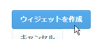 Twitterのユーザーウィジェット作成ページ