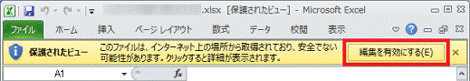 このファイルは、インターネット上の場所から取得されており、安全でない可能性があります。　クリックすると詳細が表示されます。