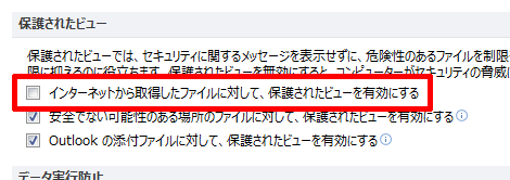 インターネットから取得したファイルに対して、保護されたビューを有効にする