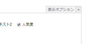 表示オプション