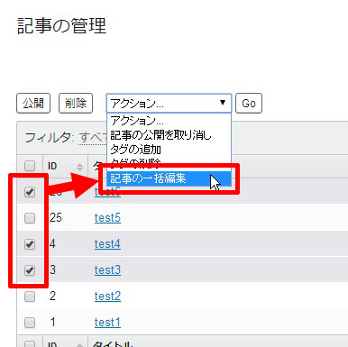 記事の一括編集