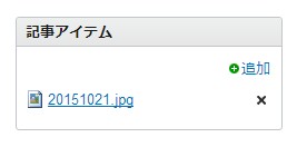 記事アイテムとして関連