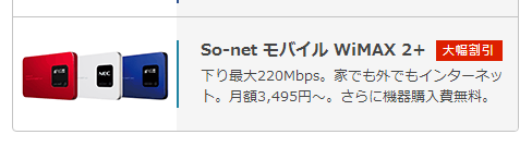 So-netモバイルWiMAX2+