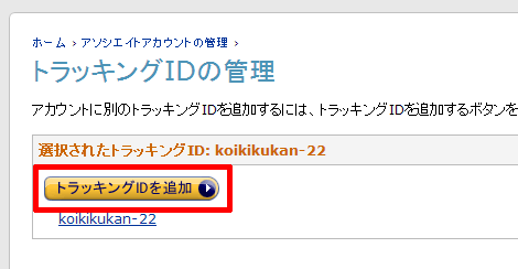 トラッキングIDを追加