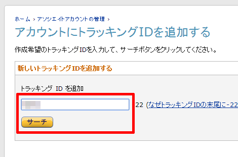 Amazon トラッキング id