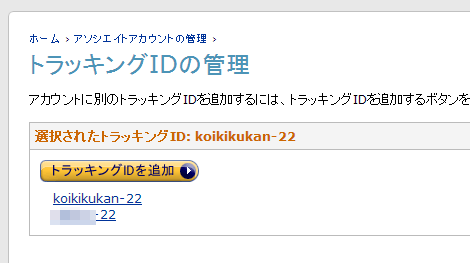 追加したトラッキングIDが表示