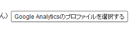 Google Analyticsのプロファイルを選択する