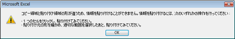 コピー領域と貼り付け領域の形が違うため、情報を貼り付けることができません。