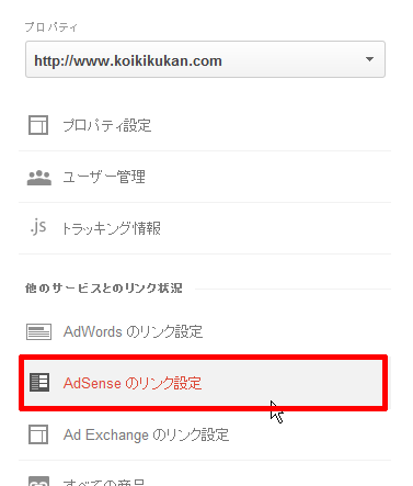 Adsenseのリンク設定