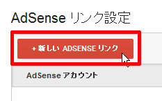 新しいAdsenseリンク