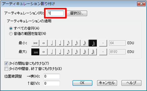 アーティキュレーションは番号で入力することもできる