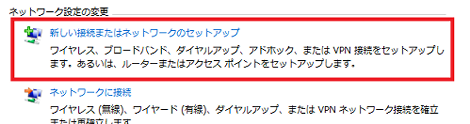 新しい接続またはネットワークのセットアップ