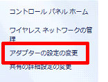 アダプターの設定の変更