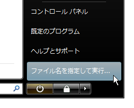 ファイル名を指定して実行